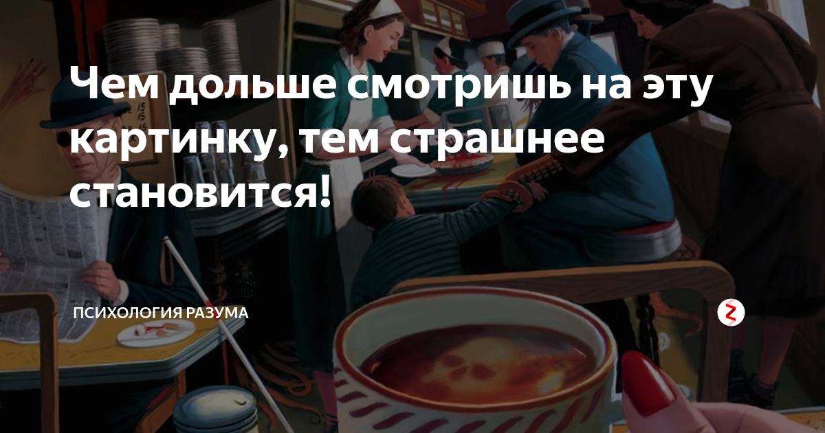 Картинка чем дольше смотришь тем страшнее