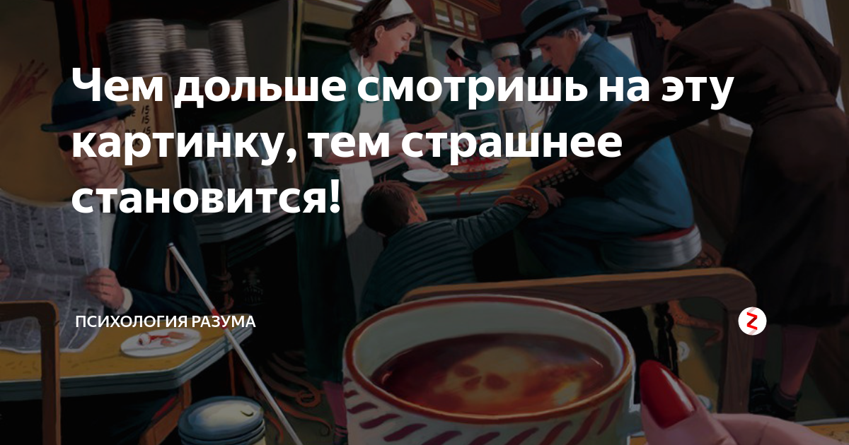 Чем дольше смотришь тем страшнее становится картинка