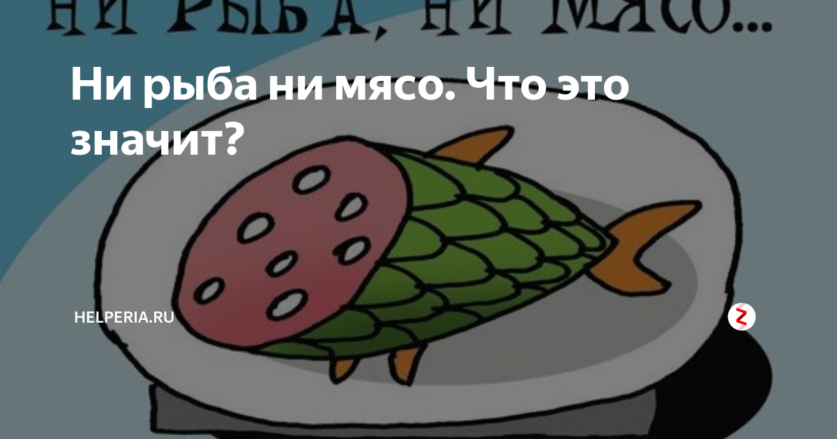 Ни рыба ни мясо рисунок