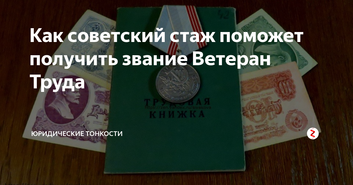 Ветеран труда сколько. Стаж для ветерана труда. Стаж выслуги для ветеран труда. Советский стаж. Необходимый стаж для ветерана труда.