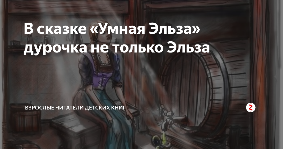 Умная сказка братьев гримм. Умная Эльза сказка. Умная Эльза сказка иллюстрации. Умная Эльза книга. Умная Эльза братья Гримм.