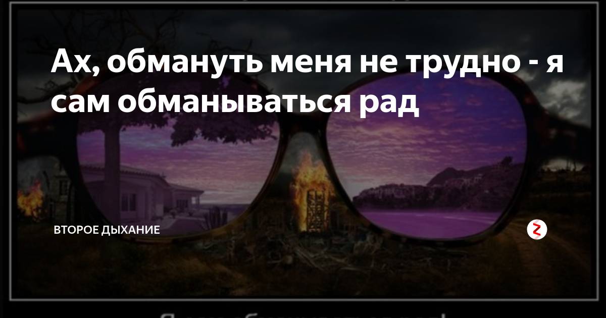 Я сам обманываться рад стихотворение. Меня обманывать не трудно я сам обманываться. Ах обмануть меня. Я сам обманываться рад цитата. Стих обманываться рад.