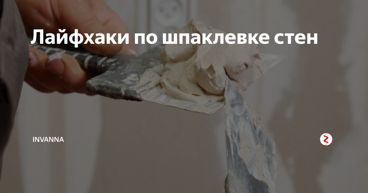 Лайфхаки по шпаклевке стен | INVANNA | Дзен