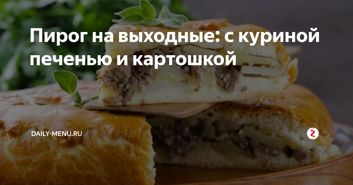 Пирог с печенью и картошкой