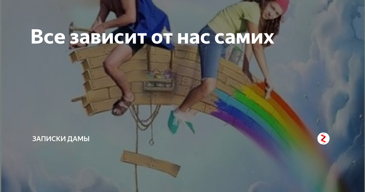Всё зависит от нас. Зависит от нас самих. Картинки все зависит от нас самих. Всё зависит только от нас самих.