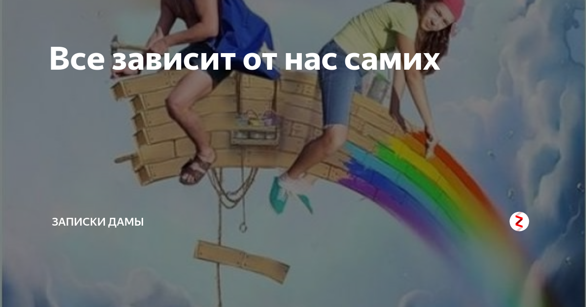 Мы зависим от нас самих. Всё зависит от нас. Зависит от нас самих. Картинки все зависит от нас самих. Всё зависит только от нас самих.