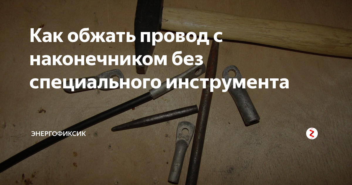 Как обжать провод с наконечником без специального инструмента ...