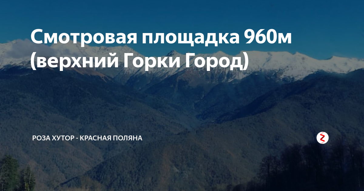 Красная поляна 960 метров карта