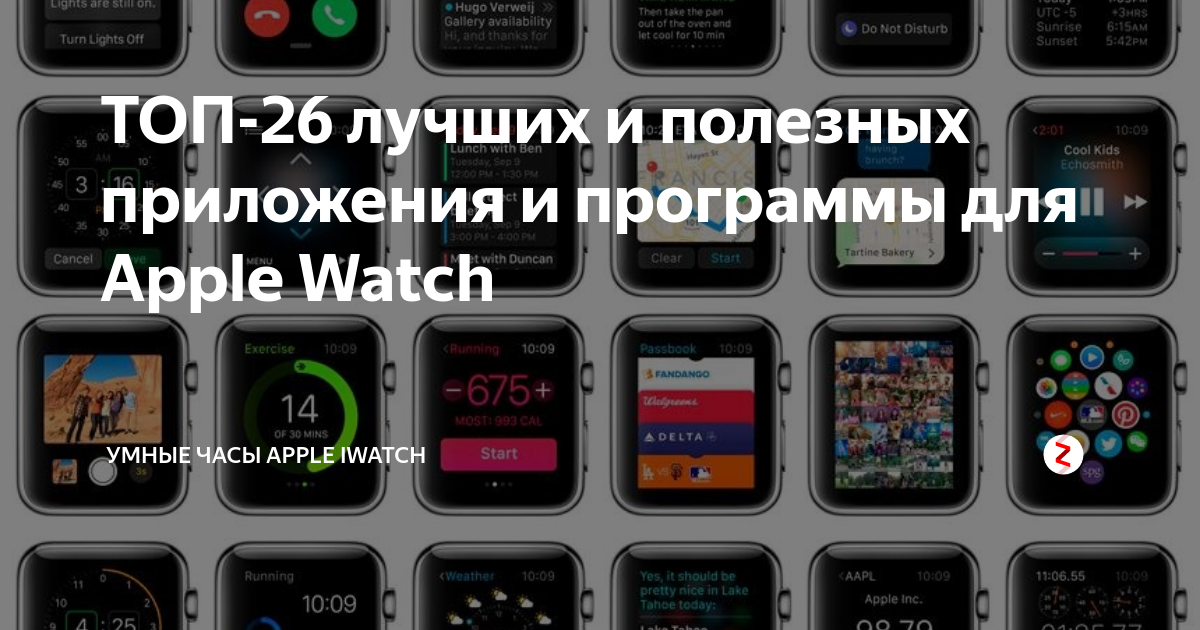 ТОП-26 лучших и полезных приложения и программы для Apple Watch ...