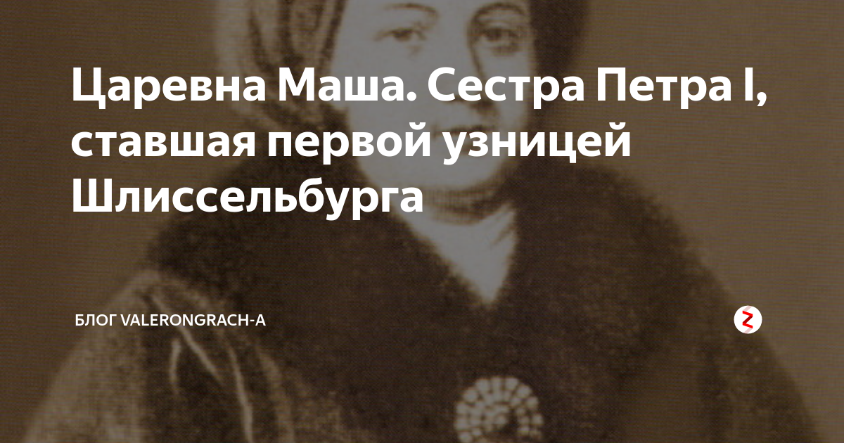 Как звали сестру петра 1. Сестра Петра 1 в Шлиссельбурге. Сестра Петра Каразина Карамора. Сестры Петра Заломова.