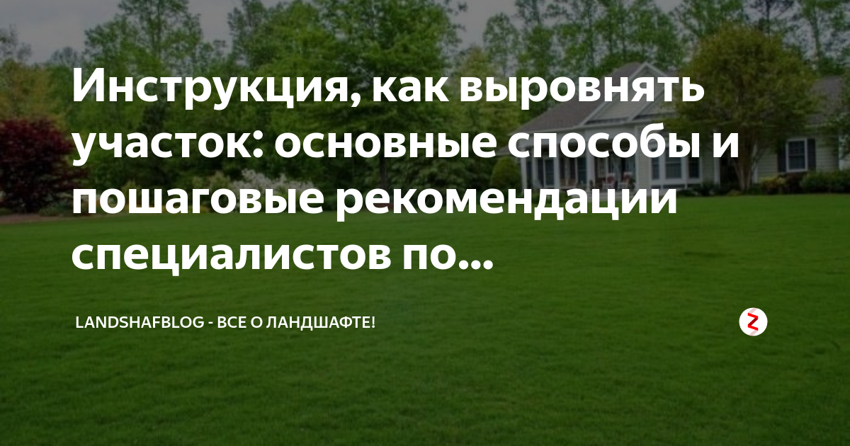 Инструкция, как выровнять участок: основные способы и пошаговые ...