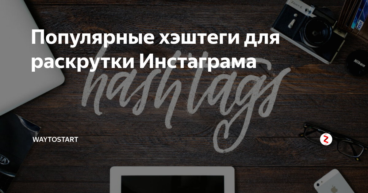 Хештеги для лайков 2023. Хештеги для лайков 2023. Хештеги для инстаграмма про путешествия. Популярные хештеги для детей. Хештеги для лайков 2023.