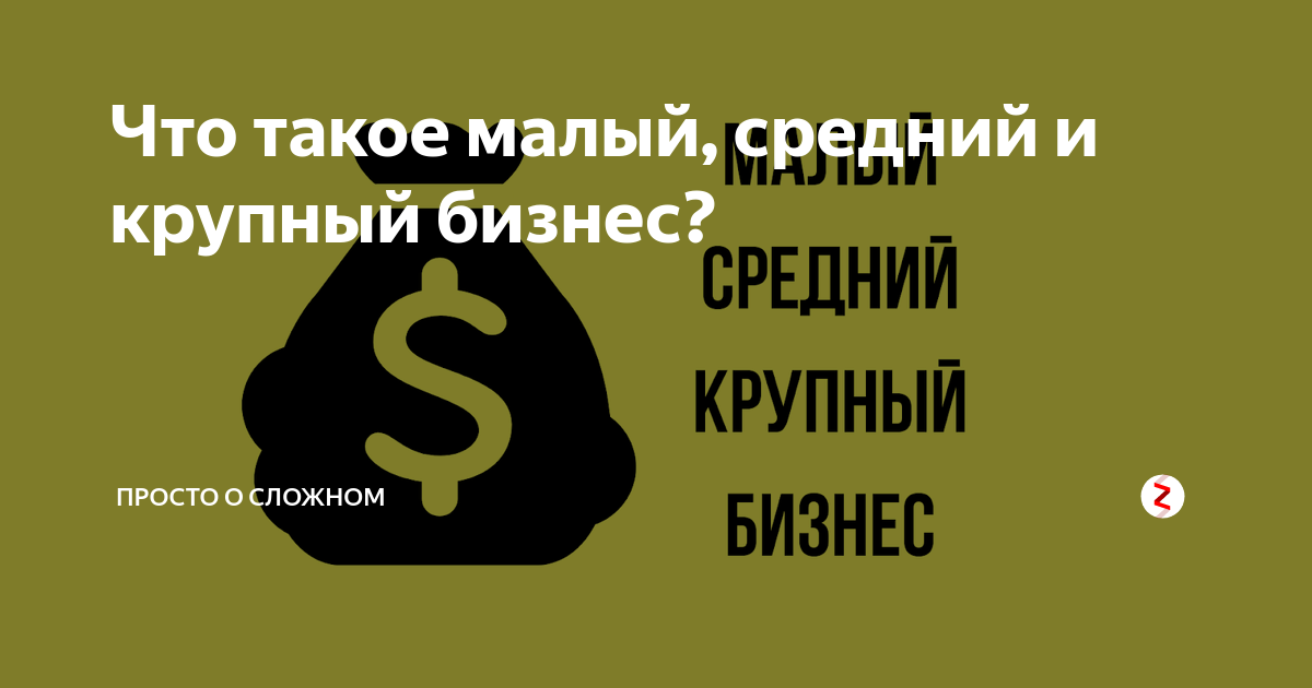 Что такое малый, средний и крупный бизнес? | Просто о сложном | Дзен