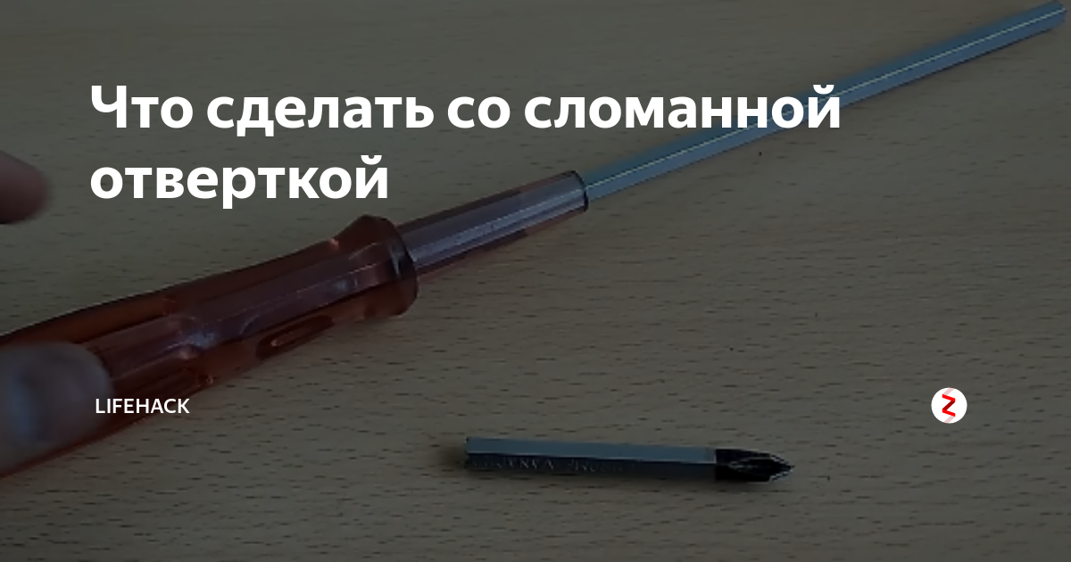 Списание отвертки. Сломанная отвертка. Дефекты отвертка комбинированная. Поломки отверток. Сломанный набор отверток