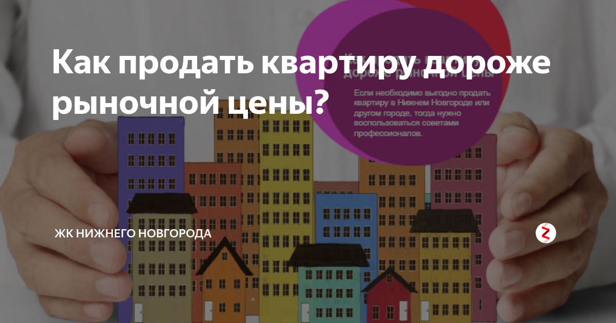 Как быстро и дорого продать квартиру. Продать квартиру дороже. Как выгодно продать квартиру. Как быстро продать квартиру. Как быстро продать квартиру отзывы