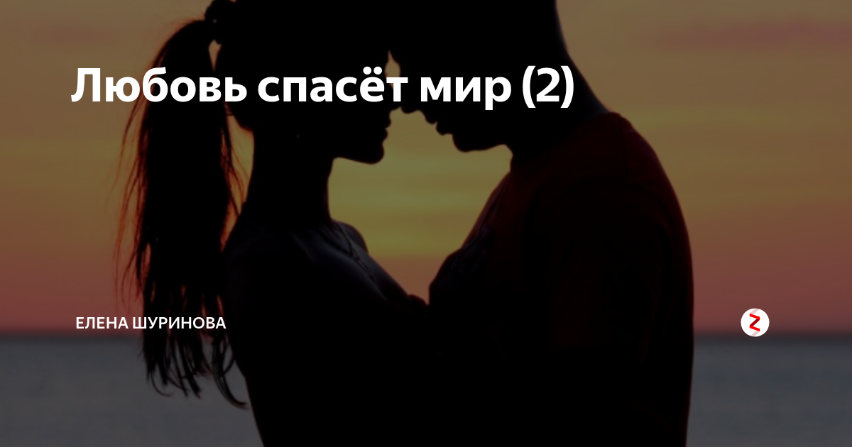 Спас любовь. Любовь спасет мир. Спасенные любовью. Спасение любви. Любовь спасёт мир цитаты.