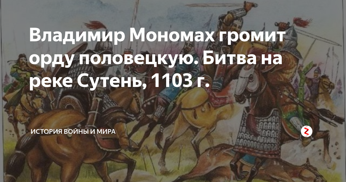 Разгром печенегов мономахом. Битва Владимира Мономаха с половцами. Борьба с половцами Владимир Мономах. Битва на реке Сутени 1103. Владимир Мономах и Печенеги