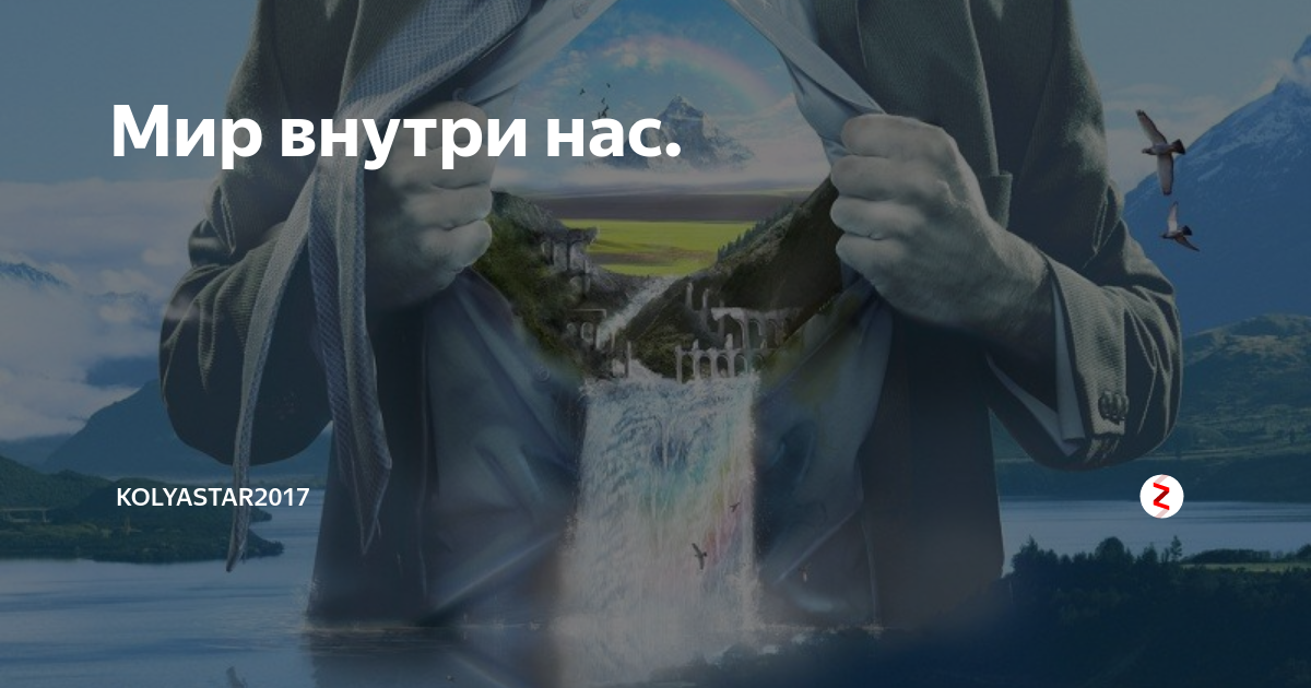 Внутренний мир со