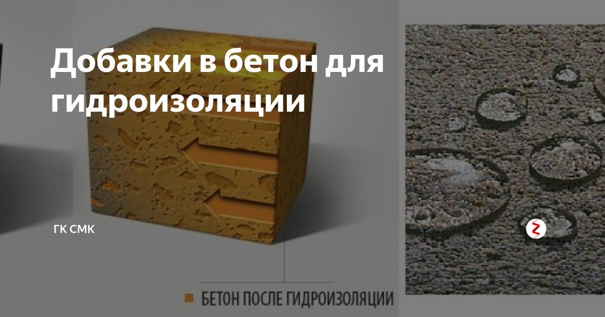 Добавки в бетон для гидроизоляции | Промышленное строительство СМК | Дзен