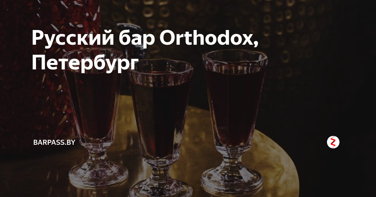 Бар ортодокс петербург. Orthodox Bar. Orthodox бар Санкт-Петербург. Ортодокс Питер. Ортодокс паб.