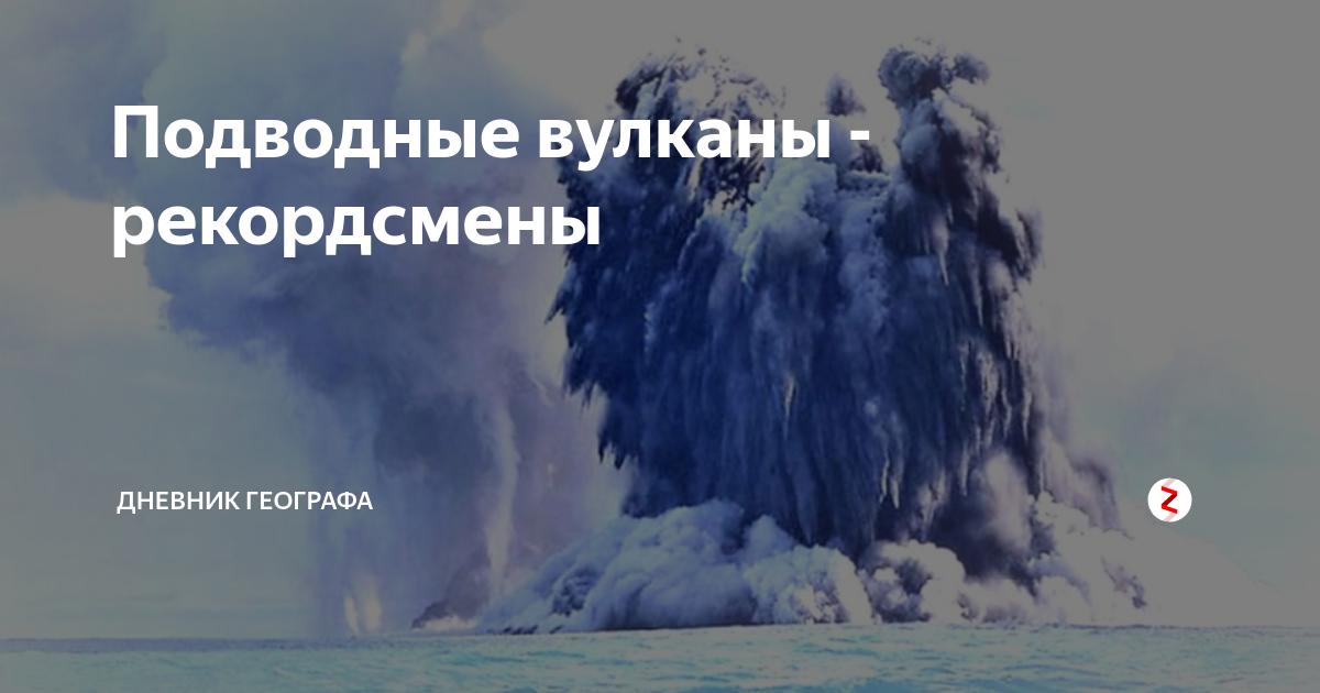 Подводные вулканы - рекордсмены | Дневник Географа | Дзен