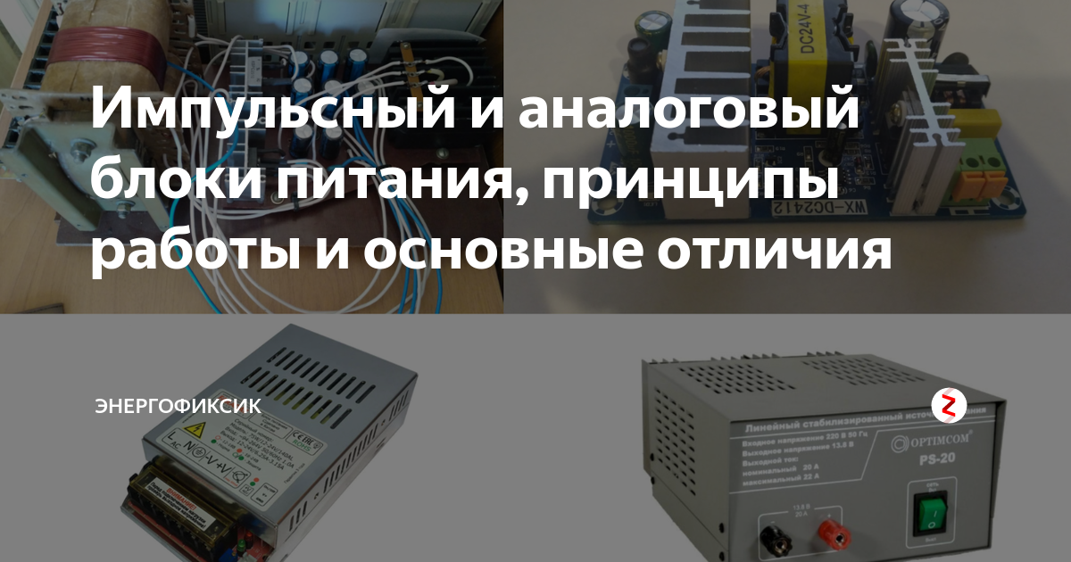 Импульсный и аналоговый блоки питания, принципы работы и основные ...
