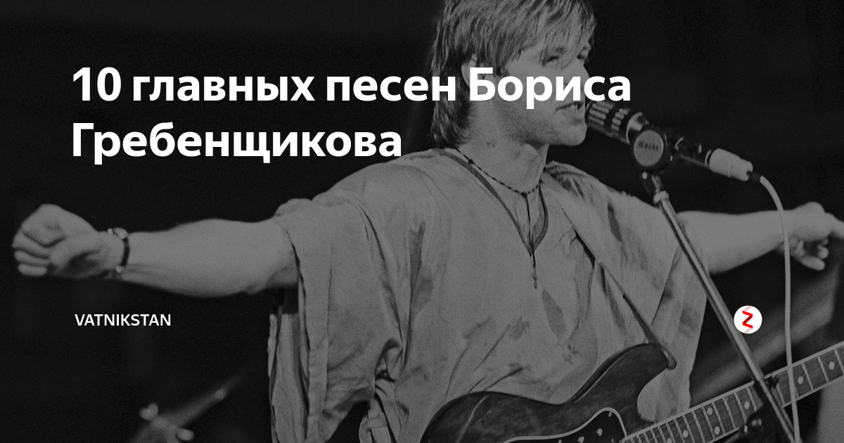 Хитыборисагребеншикова. Гребенщиков Быков. БГ фото. Гребенщиков хиты.