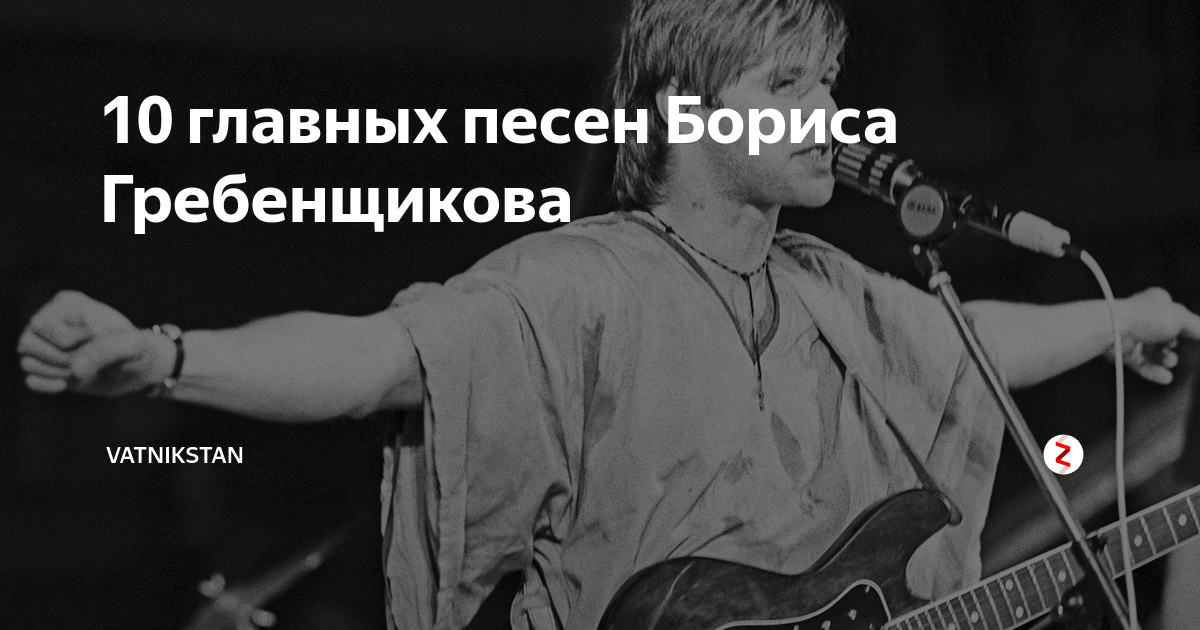 Хитыборисагребеншикова. Песня Бориса Гребенщикова. Гребенщиков Быков. Названия песеней Гребенщиков.