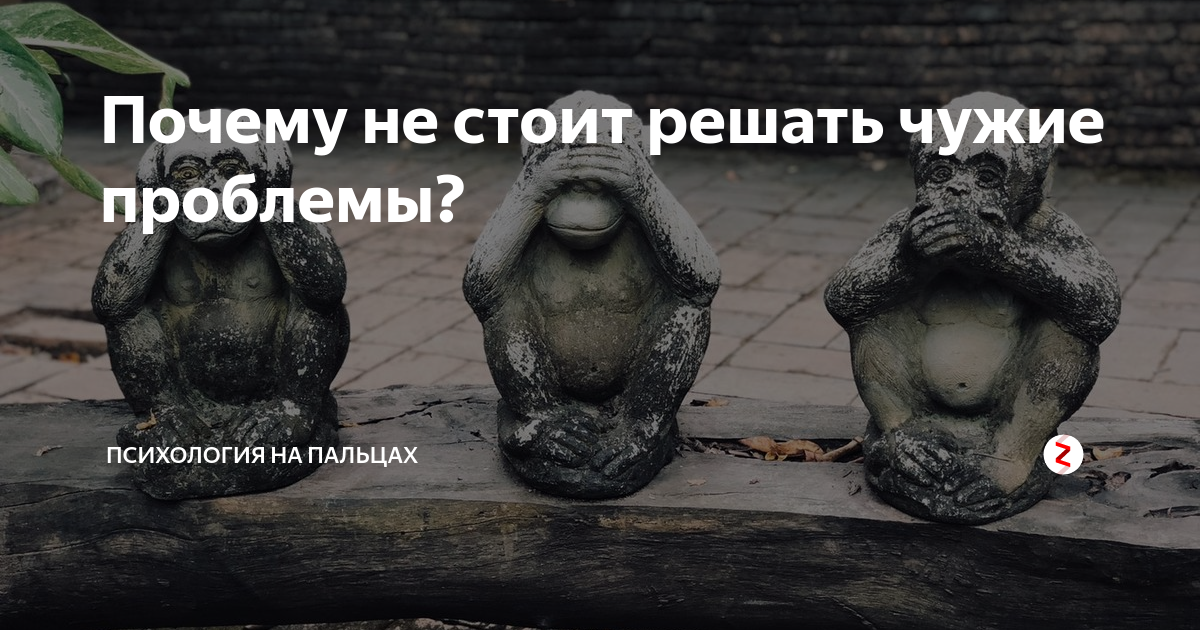 Не чужие проблемы. Решение чужих проблем. Когда решаешь чужие проблемы. Надоели чужие проблемы. Почему я должен решать чужие проблемы