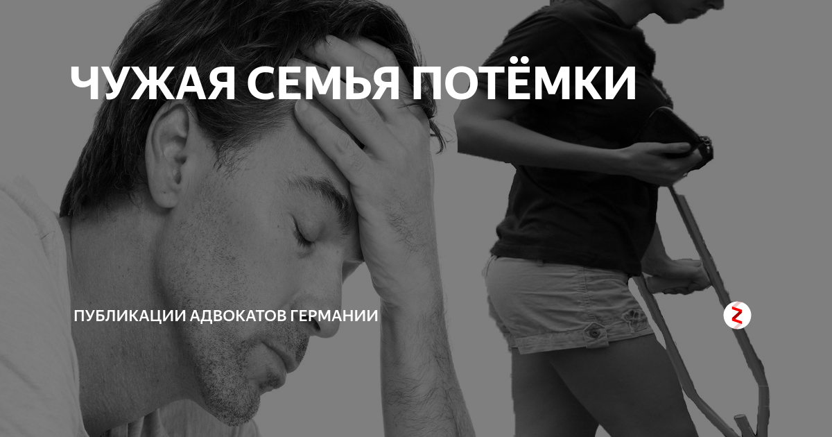 Что такое потемки. Чужая семья. Чужая семья чужие потемки. Чужая семья свои потемки. Чужая семья потемки картинки.