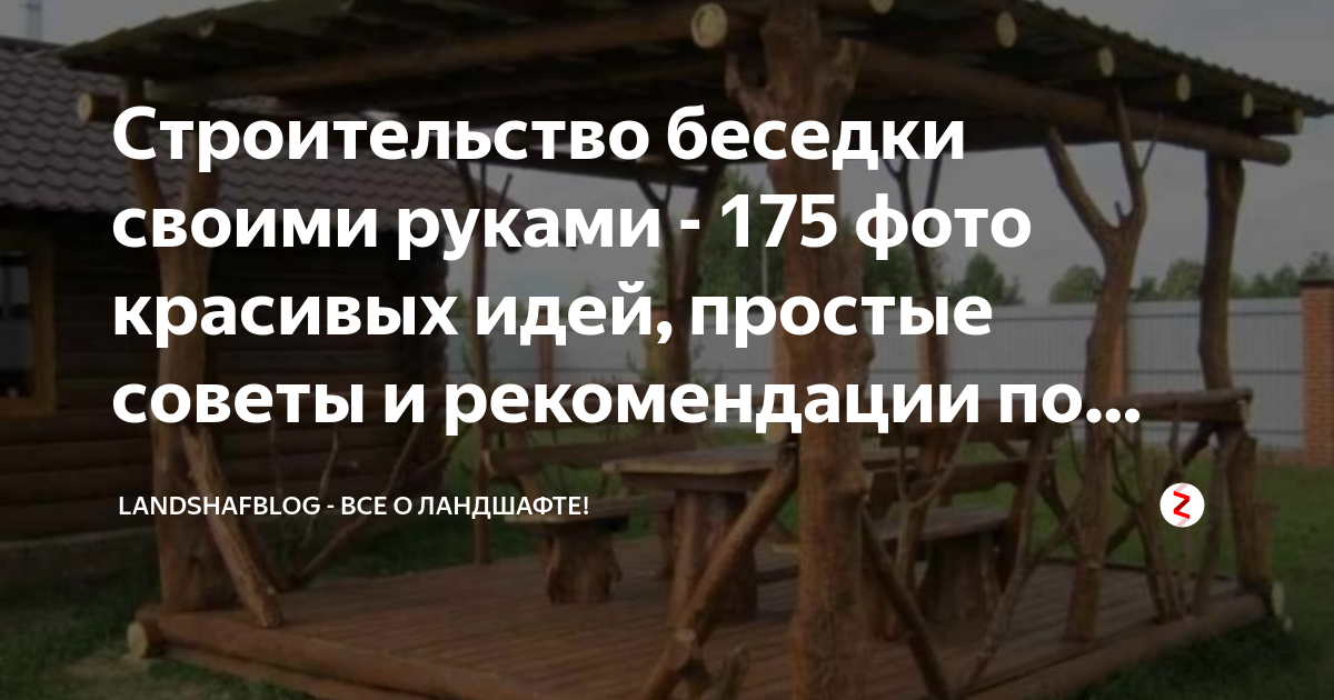 Построить беседку из некондиция