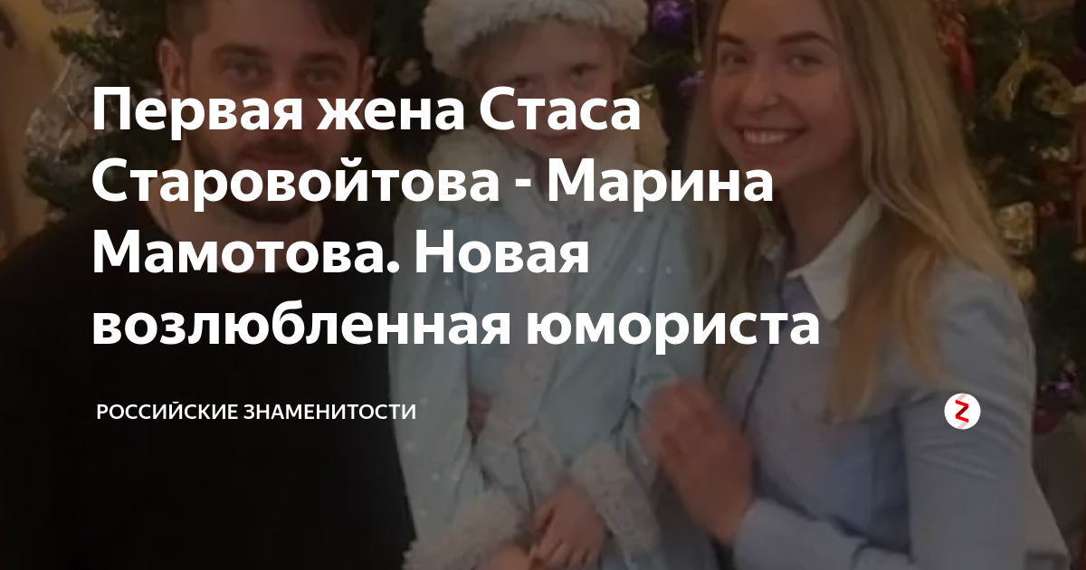 Жена стаса старовойтова фото