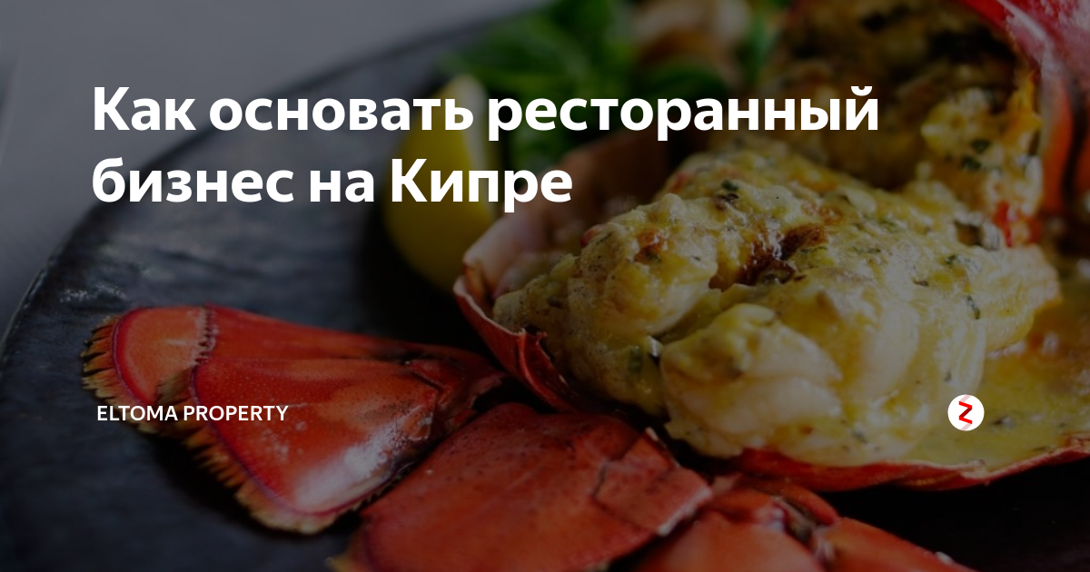 Как основать ресторанный бизнес на Кипре | Eltoma Property | Дзен