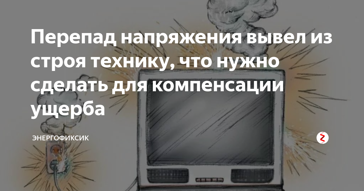 Скачок напряжения: что делать, если в квартире сгорела техника. Разбор