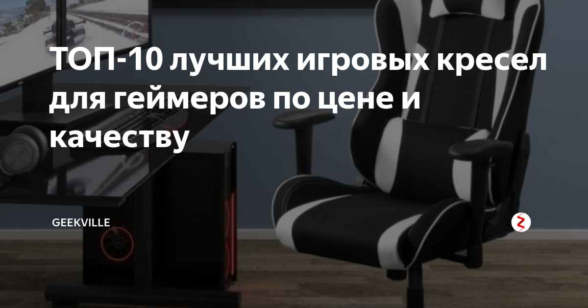 Лучшие игровые кресла до 10000 рублей топ