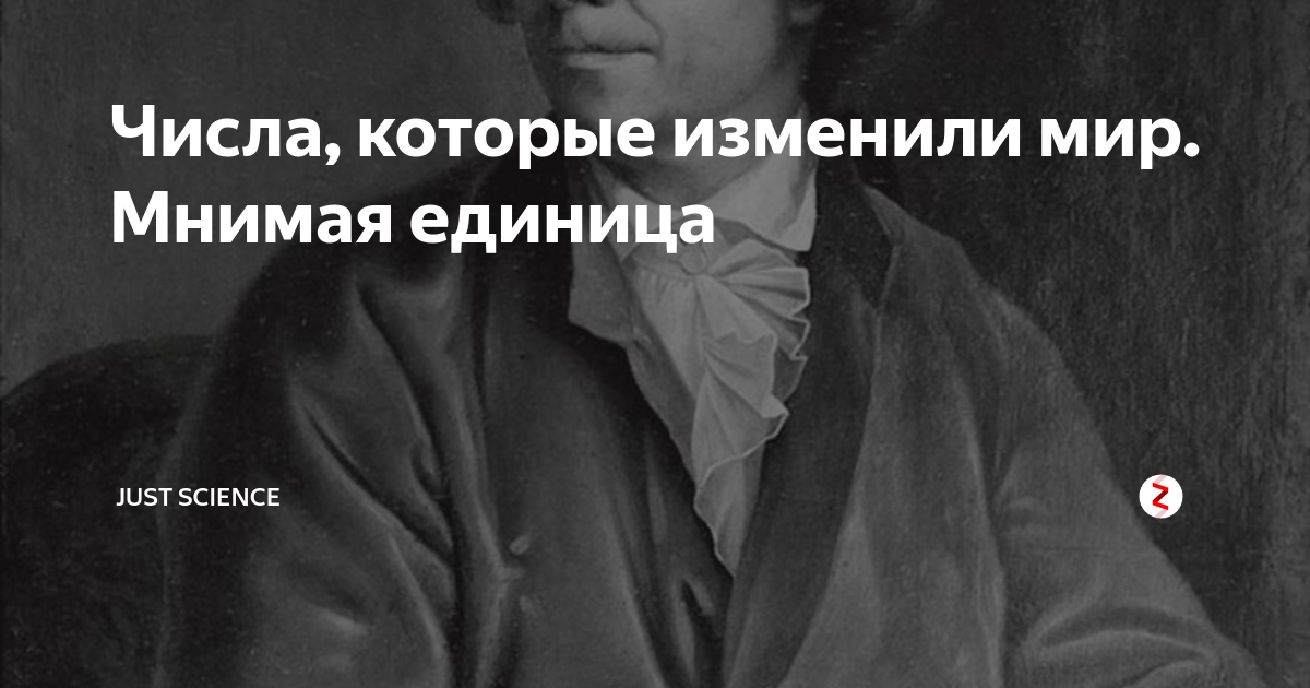 Числа, которые изменили мир. Мнимая единица | Just science | Дзен