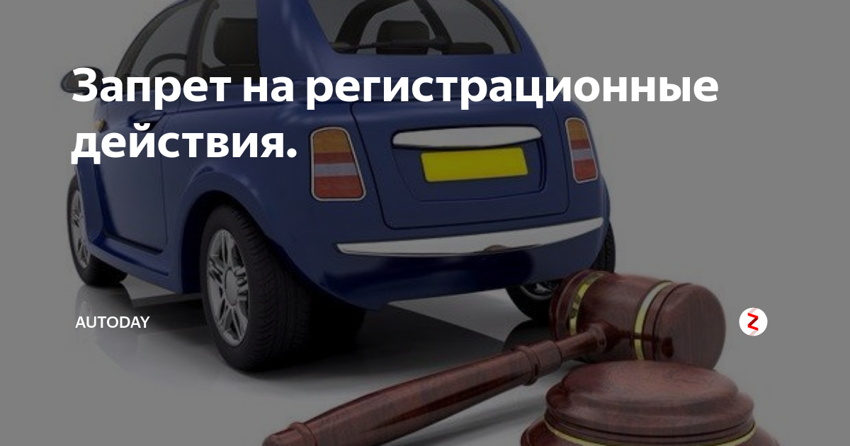 Регистрационный запрет на автомобиль. Ограничения на автомобиль. Запрет на регистрационные действия. Ограничение на регистрационные действия с автомобилем. Запрет на совершение регистрационных действий с автомобилем.