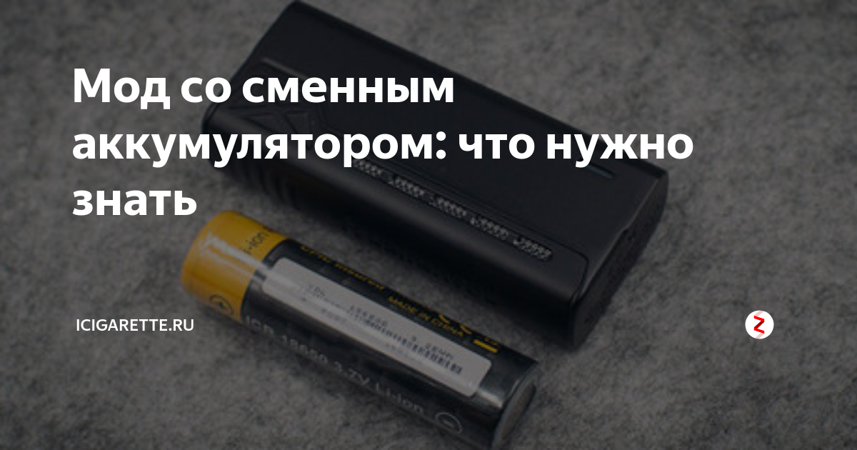 Вейп со сменным аккумулятором