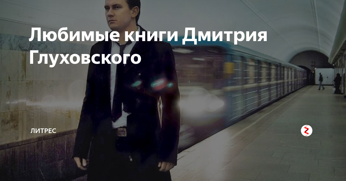 Любимые книги Дмитрия Глуховского | Литрес | Дзен