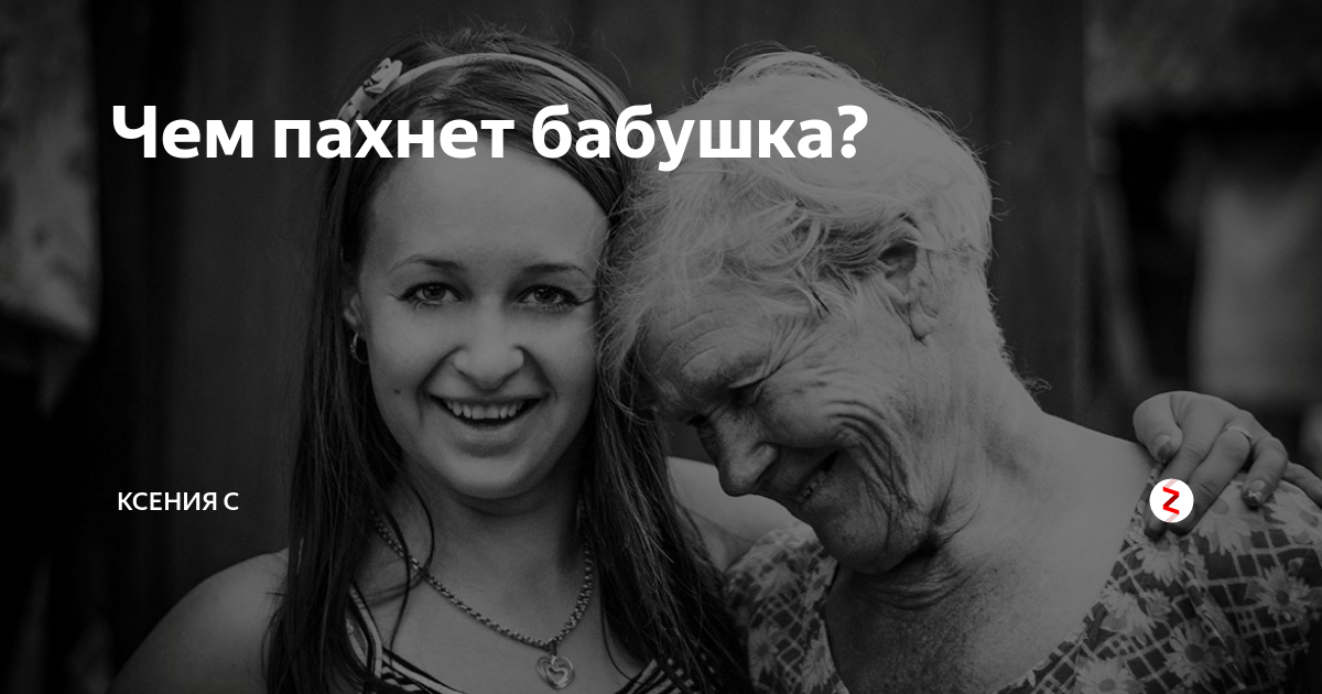 Бабушка воняет. Медленное старение. Пахнет старостью. Старческая вонь. Духи для бабушки.