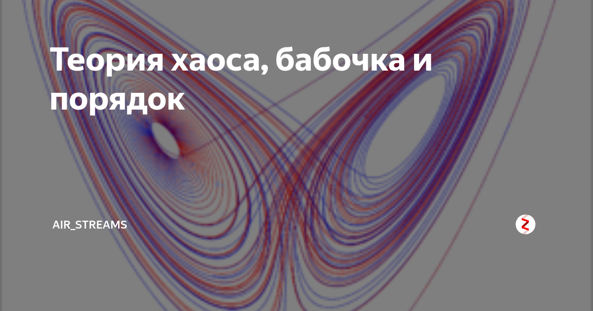 Эффект бабочки теория хаоса. Эффект бабочки Лоренц. Уравнение теории хаоса. Теория хаоса график.