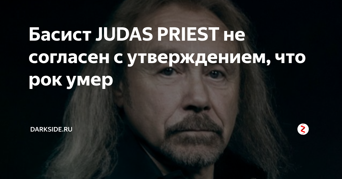 Рок умер песня. Judas Priest басист. Иэн Хилл.