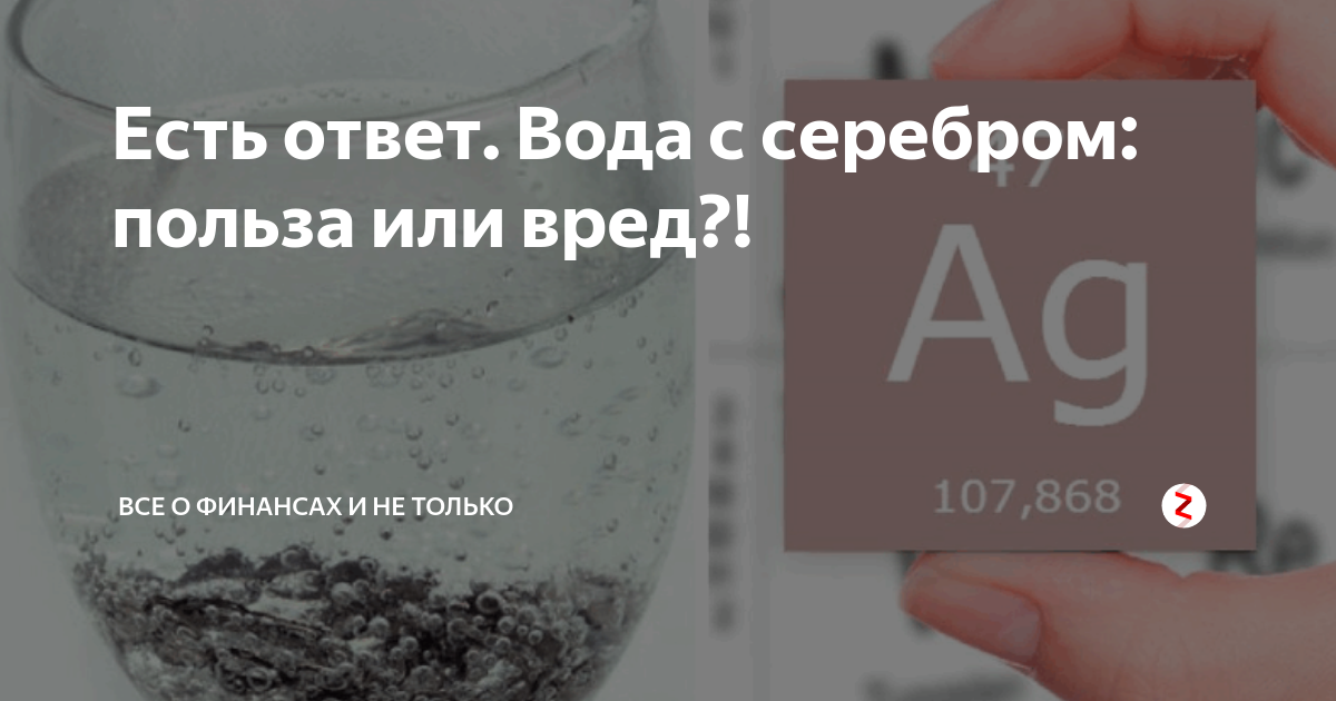 Насытить воду серебром. Ионы серебра в воде. Серебро в воде польза. Обеззараживание воды серебром. Свойства серебряной воды.