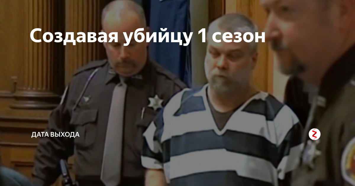 Создавая убийцу качество