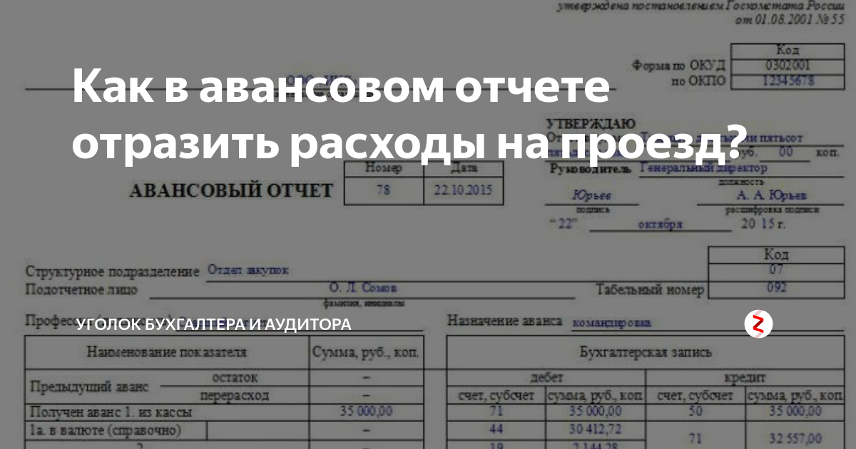 Авиабилеты как авансовый. Образец авансового отчета командировочные расходы. Авансовый отчет пример заполнения. Авансовый отчет по проезду в отпуск. Авансовый отчет отпуск проезд