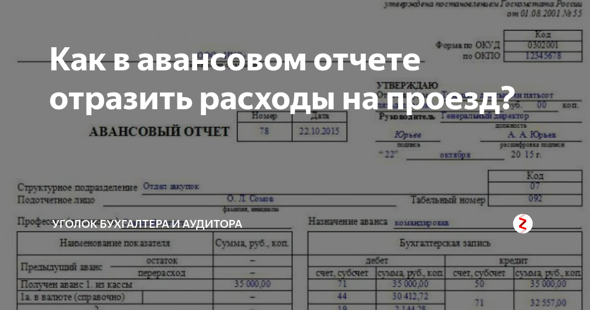 Образец авансового отчета командировочные расходы. Авансовый отчет пример заполнения. Авансовый отчет по проезду в отпуск. Авансовый отчет отпуск проезд. Счет под авансовый отчет