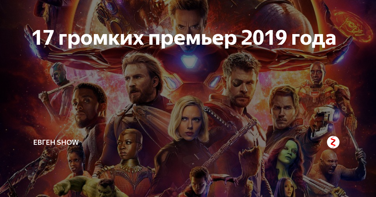 Премьеры 2019 года. Планета героев. Planet of Heroes