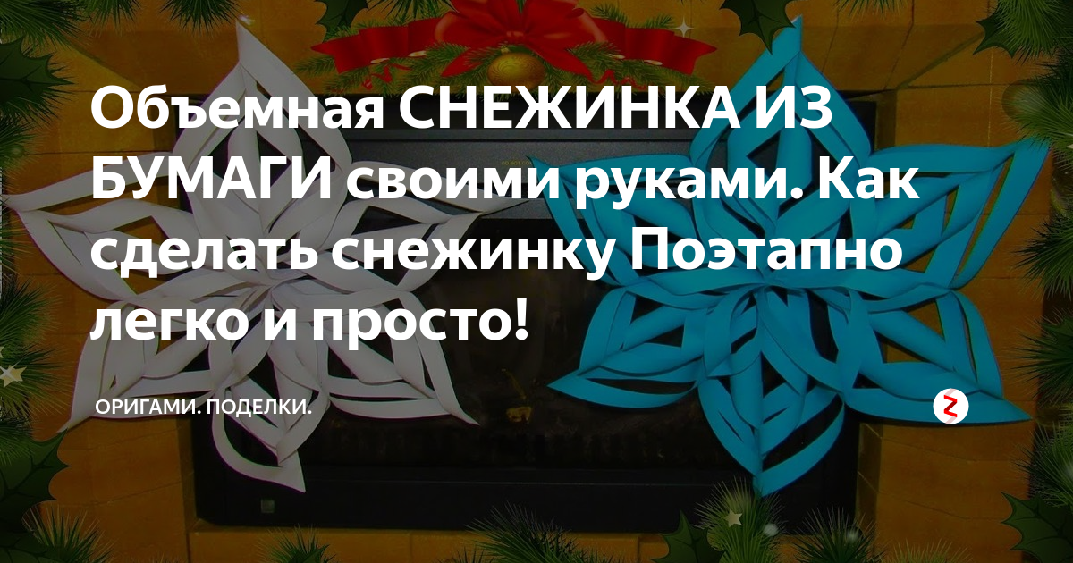 Как сделать объёмную снежинку: 3 простых пошаговых мастер-класса — lockmaster23.ru