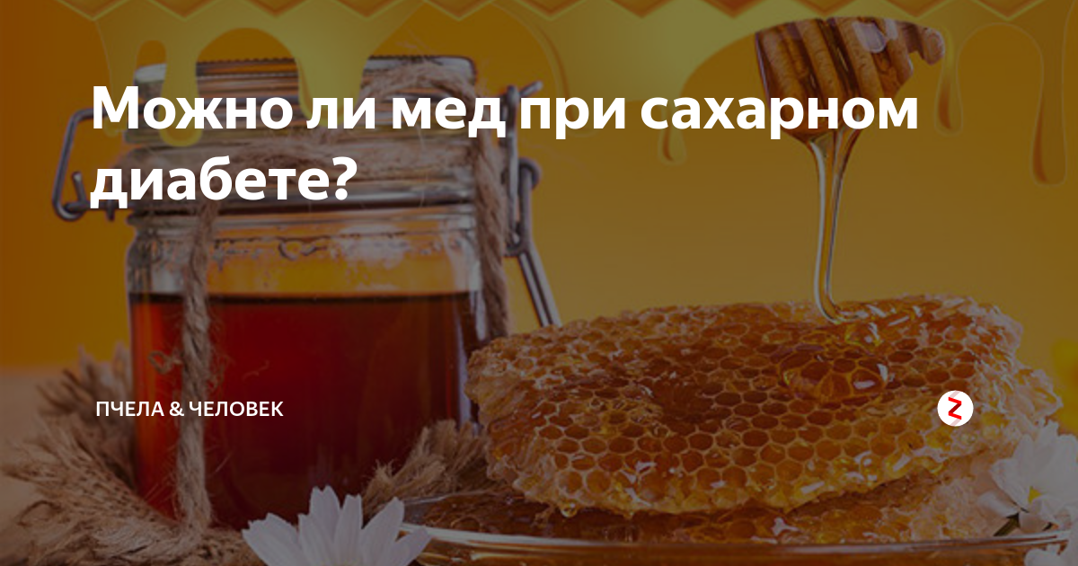 Мед при сахарном диабете. Мед при сахарном диабете 2 типа. Можно ли мёд при сахарном диабете. Мед есть при сахарном диабете.
