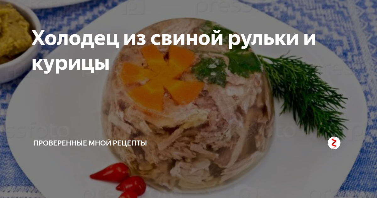Калории куриного холодца. Калорийность холодца из курицы. Холодец калорийность. Калорийность холодца из свинины. Калорийность холодца из свинины и курицы